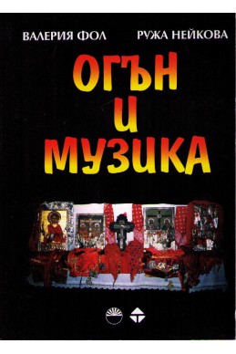 Огън и музика